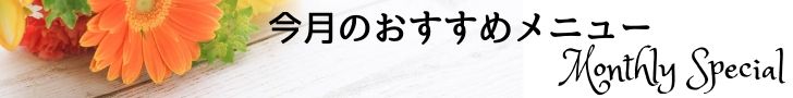 今月のおすすめメニュー