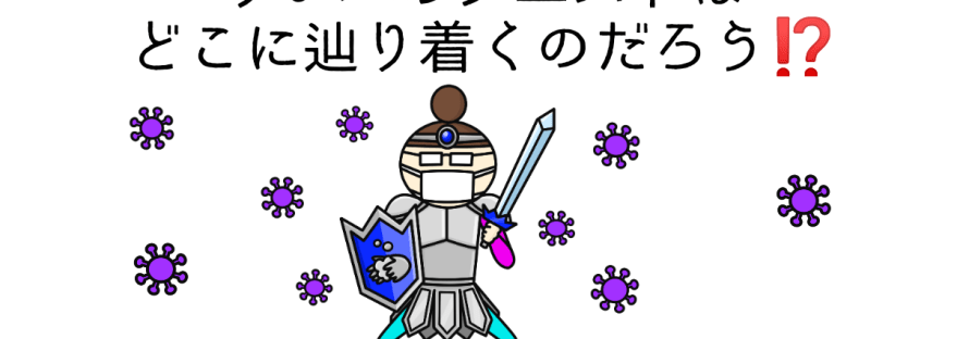 リンパのクエストはどこにたどり着くのだろう