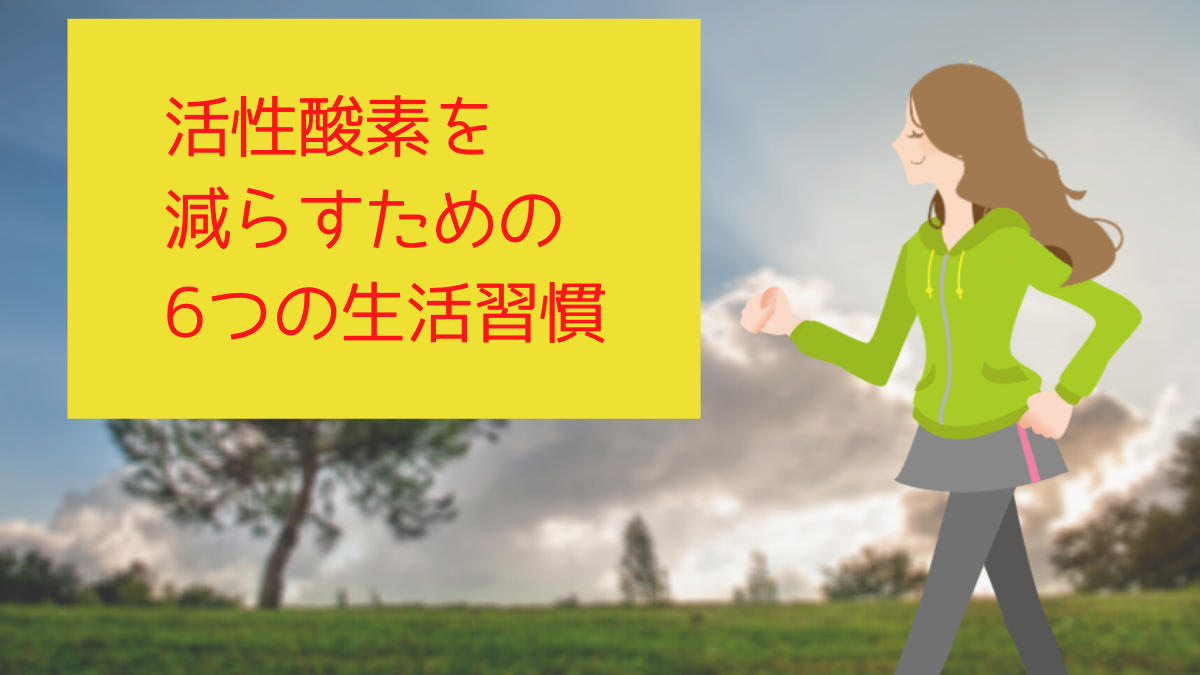 活性酸素を減らすための6つの生活習慣