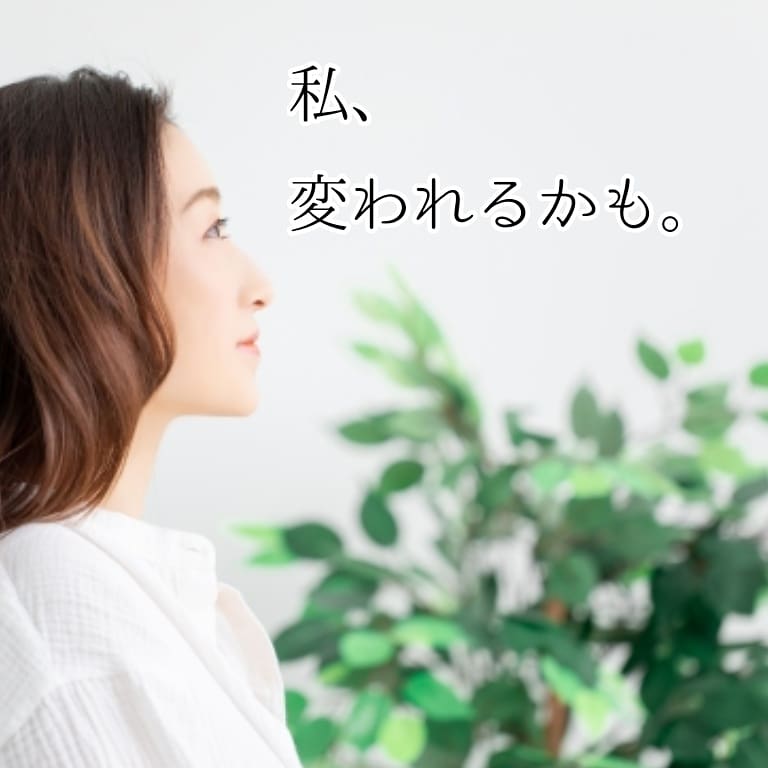 私、変われるかも