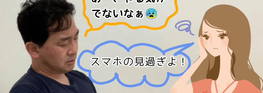 スマホの見過ぎ