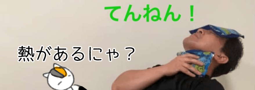 眠気覚ましにひやしてんねん