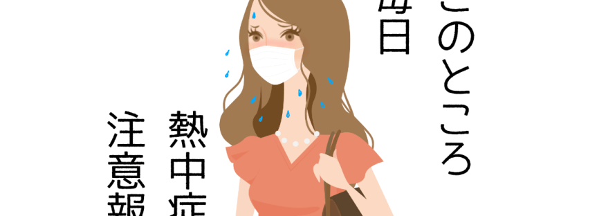 このところ毎日熱中症注意報
