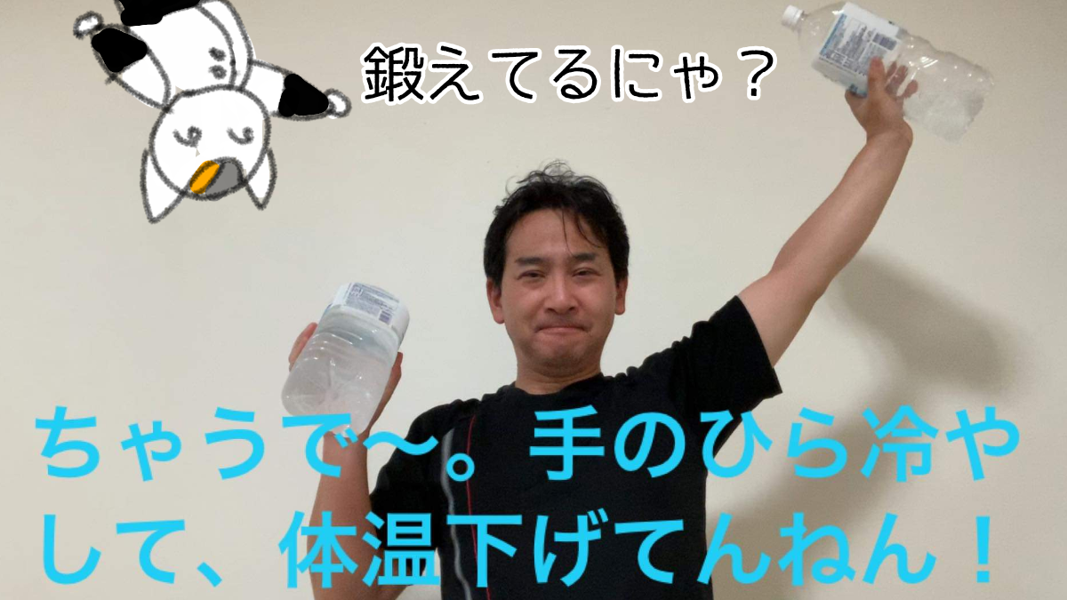 手のひら冷やして体温下げてんねん