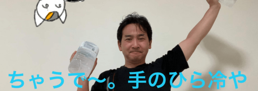 手のひら冷やして体温下げてんねん
