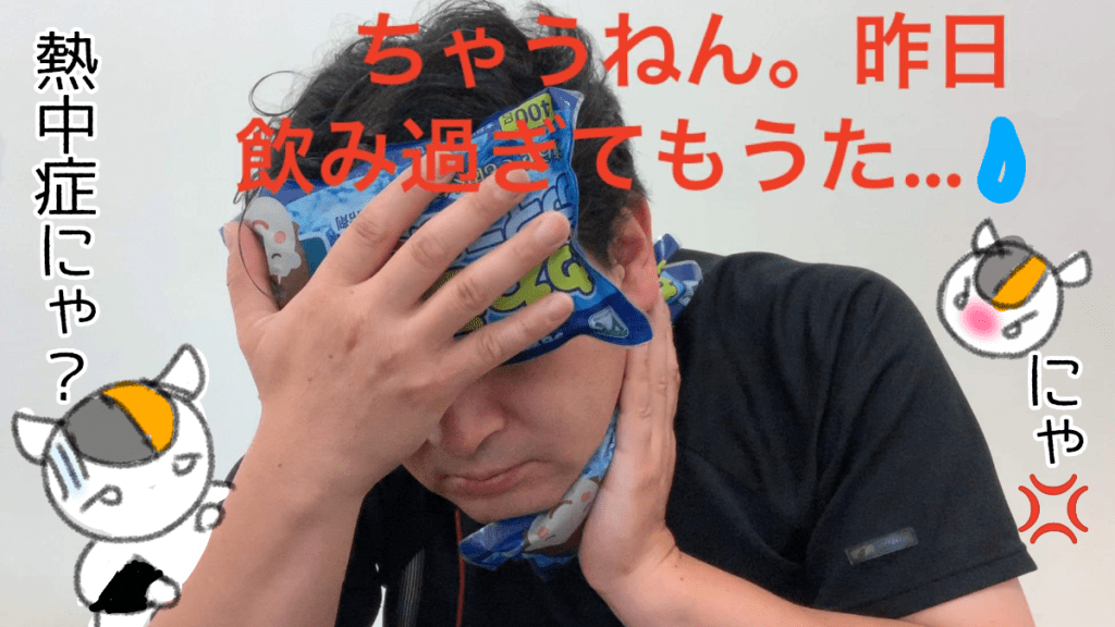 熱中症？