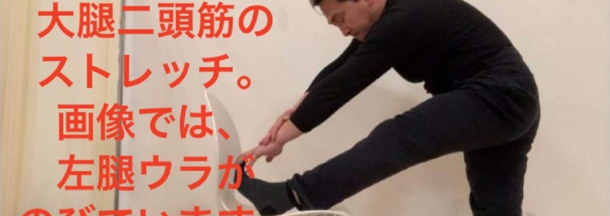 大腿二頭筋のストレッチ大