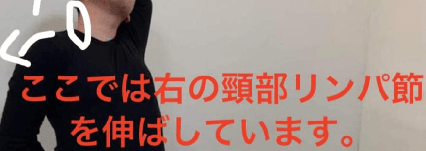 頸部リンパ節のストレッチ