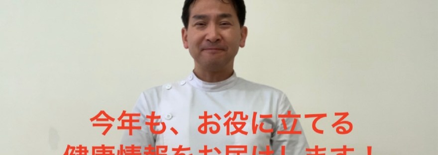 今年もお役に立てる健康情報をお届けします！