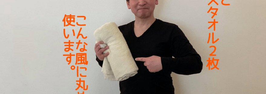 枕とバスタオルを用意