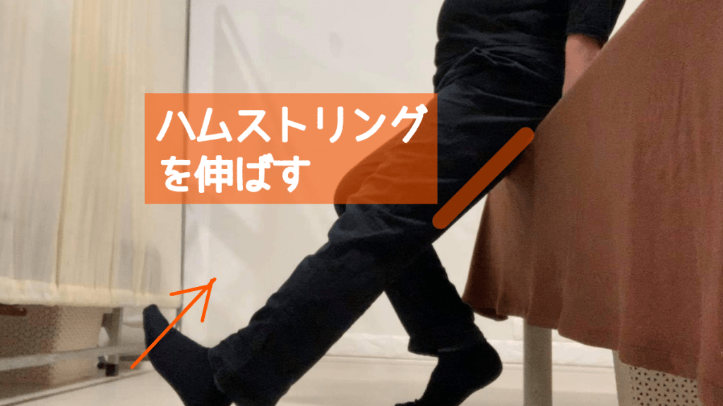 ハムストリングストレッチ