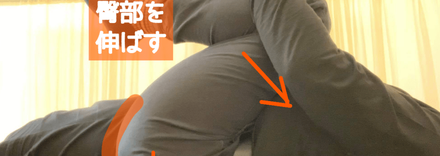 臀部ストレッチ