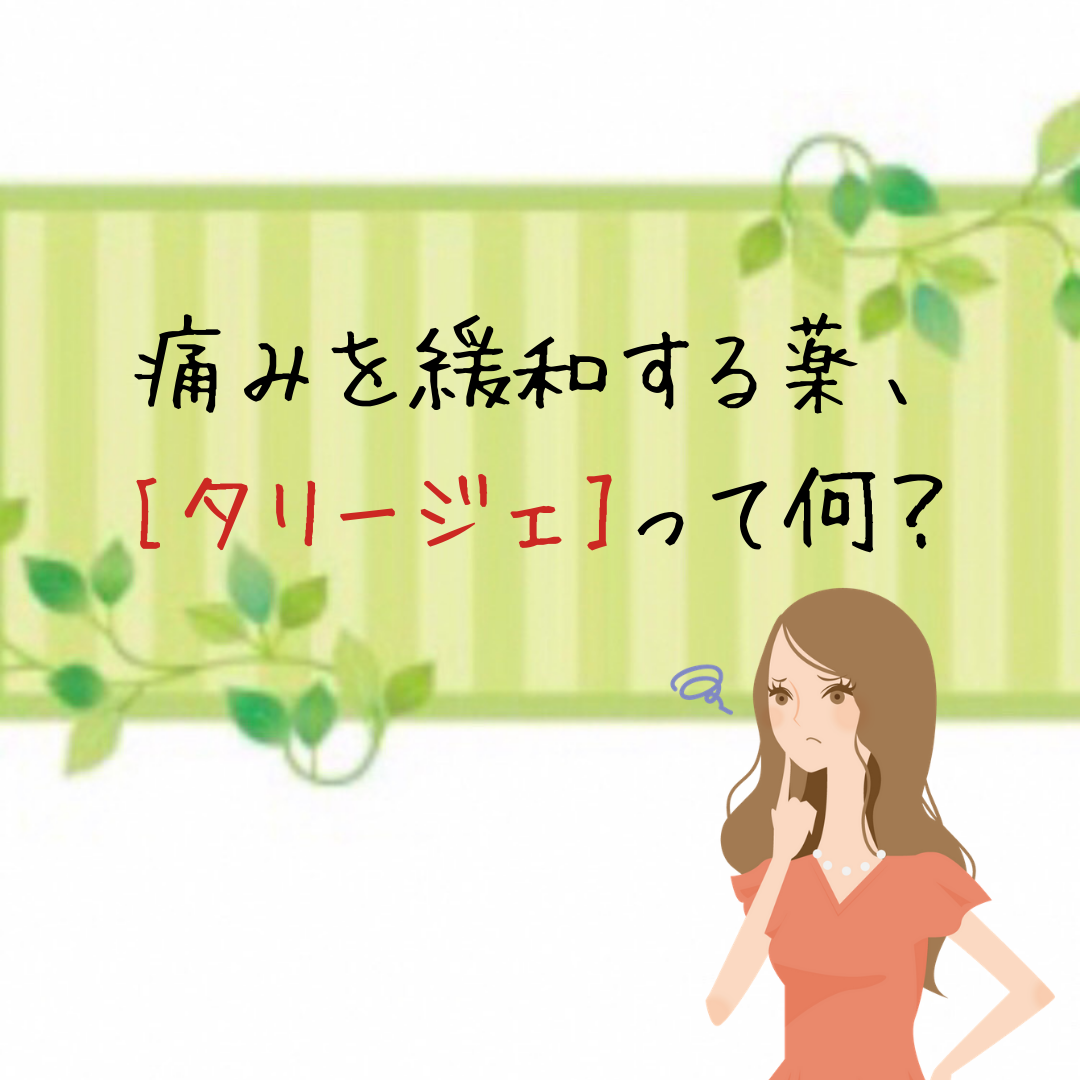 タリージェって何