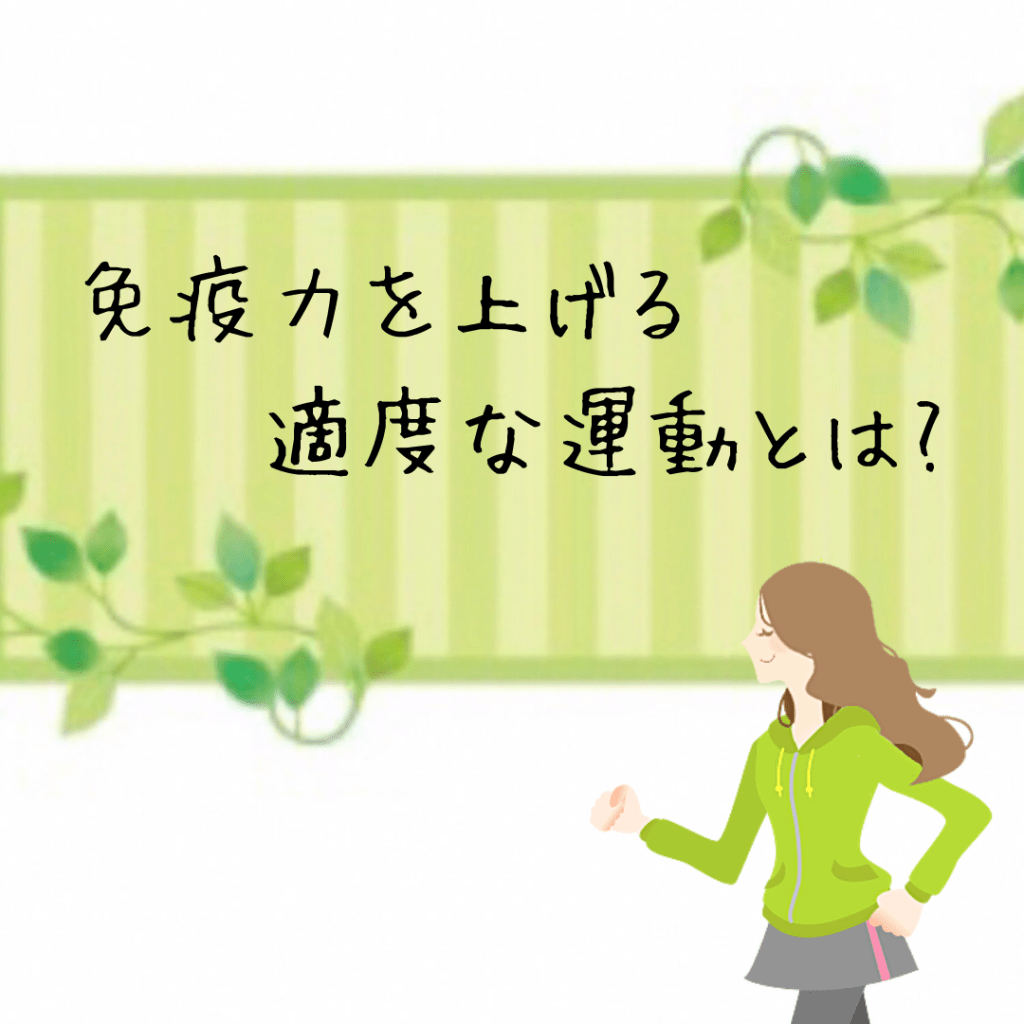 免疫力を上げる適度な運動とは