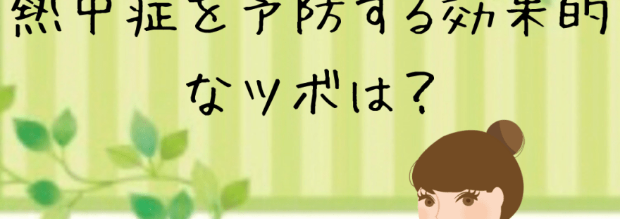 熱中症を予防する効果的なツボは