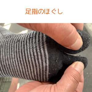 足指のほぐし