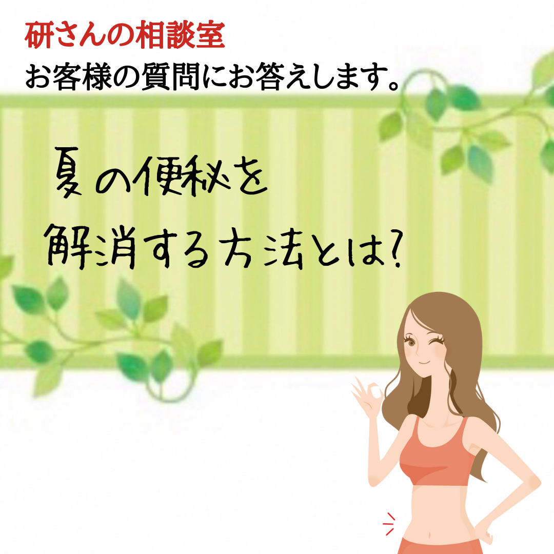 夏の便秘を解消する方法とは？