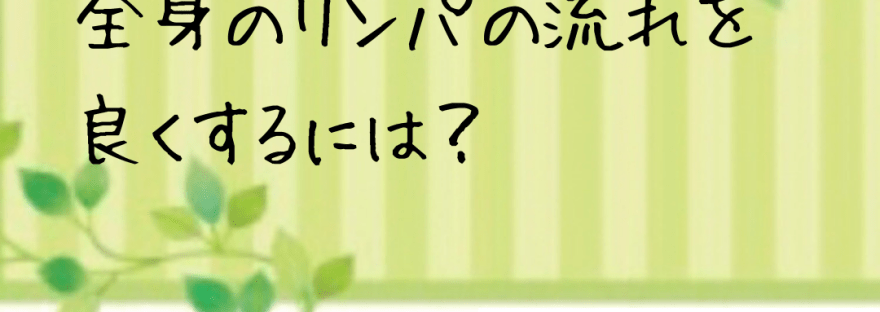 全身のリンパの流れを良くするには？