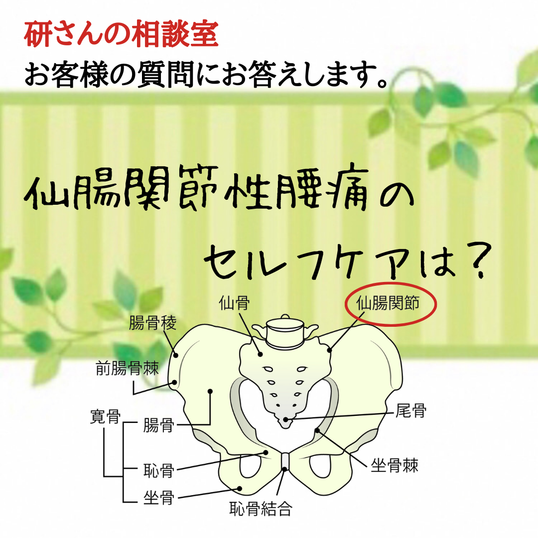仙腸関節性腰痛のセルフケアは？