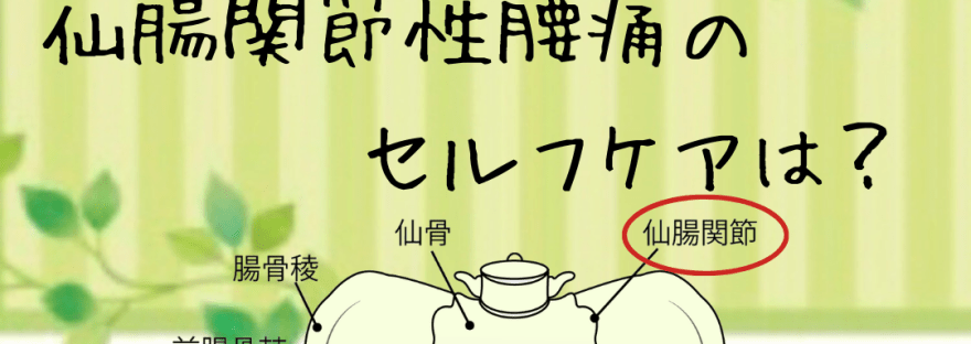 仙腸関節性腰痛のセルフケアは？