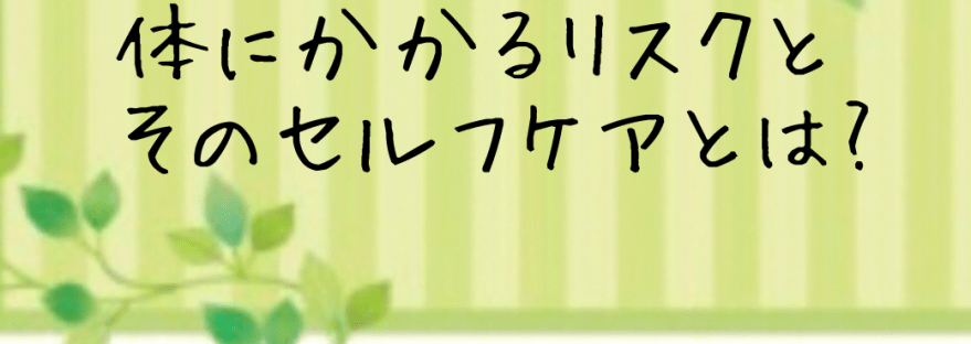 側彎症で体にかかるリスクとそのセルフケアは?