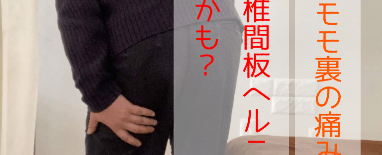 その太もも裏の痛み　腰椎椎間板ヘルニアが原因かも