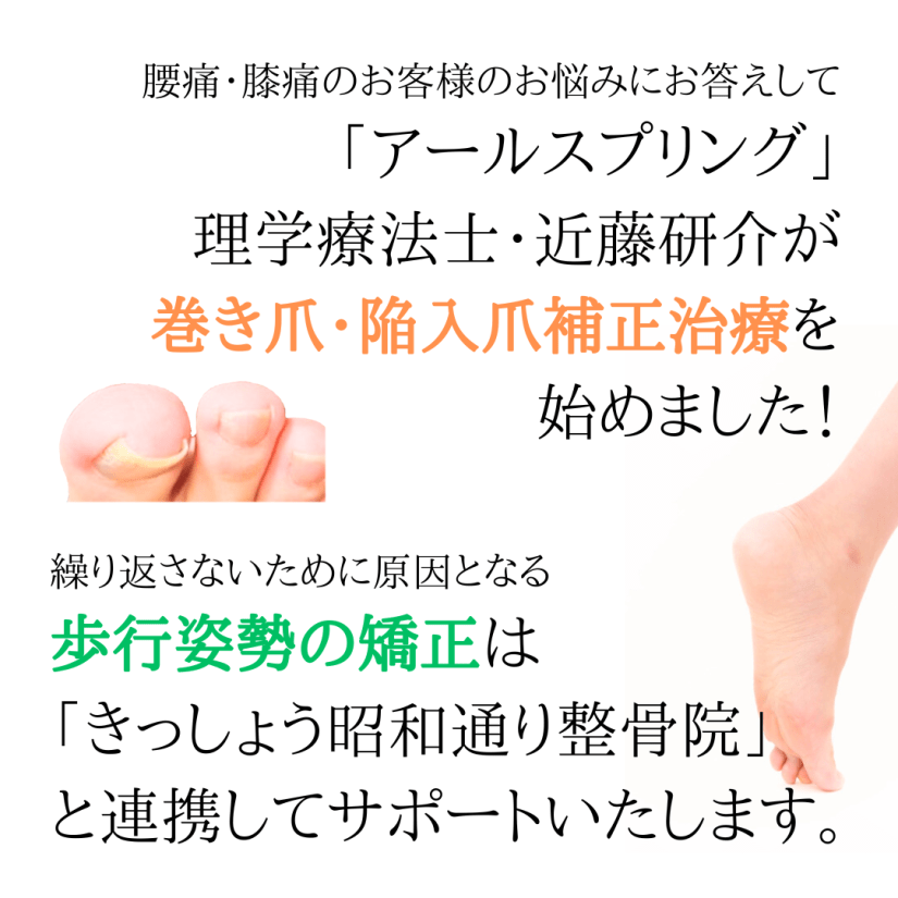 巻き爪陥入爪補正治療始めました！